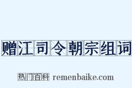 赠江司令朝宗组词是什么意思的图片
